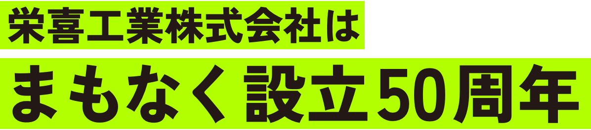 まもなく設立50周年