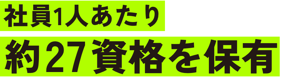 社員1人あたり約27資格を保有