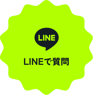LINEで質問